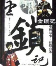 金锁记            (2002)