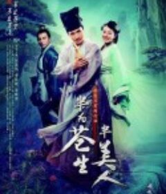 半为苍生半美人            (2015)
