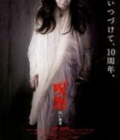 咒怨：白老妇 呪怨 白い老女            (2009)