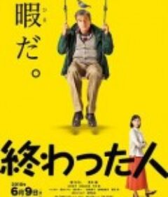 无用之人 終わった人            (2018)