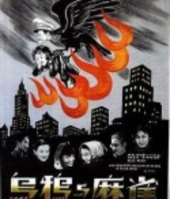 乌鸦与麻雀            (1949)