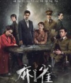 麻雀            (2016)