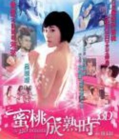 蜜桃成熟时33D  限制级 （2011）