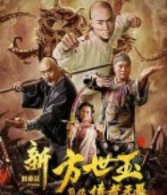 新方世玉前传侠者无畏            (2020)
