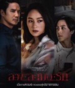 失眠社群系列之二枕失魂 SleeplessSocietyTheSeries ลวงละเมอรัก            (2020)