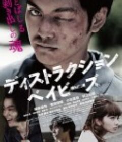 错乱的一代 ディストラクション・ベイビーズ            (2016)