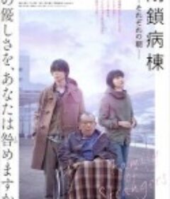 闭锁病房 閉鎖病棟-それぞれの朝-            (2019)