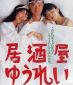 居酒屋幽灵 居酒屋ゆうれい            (1994)
