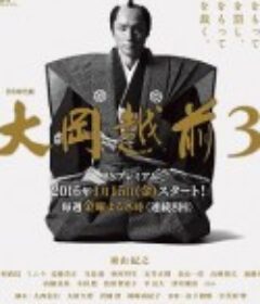大冈越前3 大岡越前3            (2016)