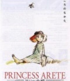 阿莱蒂公主 アリーテ姫            (2001)