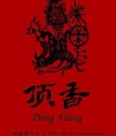 顶香            (2019)