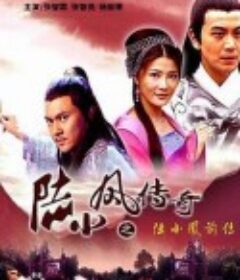 陆小凤传奇之陆小凤前传            (2007)