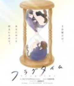 时光沙漏 フラグタイム            (2019)