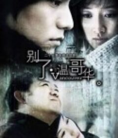 别了，温哥华            (2003)