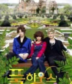 浪漫满屋2 풀하우스 TAKE2            (2012)