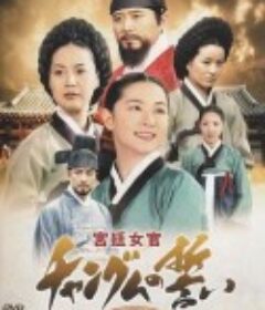 大长今 대장금            (2003)