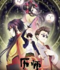 历师            (2020)