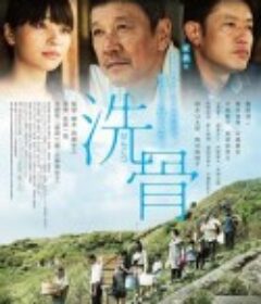 洗骨            (2018)