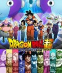 龙珠超 ドラゴンボール超（スーパー）            (2015)