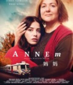 妈妈 Annem            (2019)