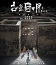 古董局中局Ⅱ：鉴墨寻瓷            (2020)