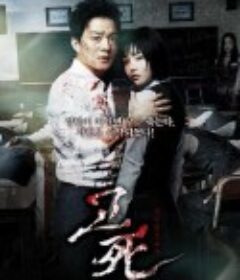 考死：血之期中考试 고사 : 피의 중간고사            (2008)