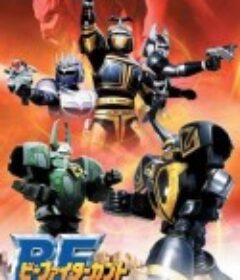 超重甲战队 ビーファイターカブト            (1996)