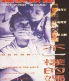 不一样的妈妈 不一樣的媽媽            (1995)