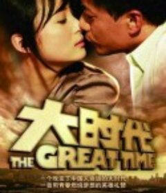 大时代            (2011)