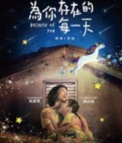 为你存在的每一天 為你存在的每一天            (2019)