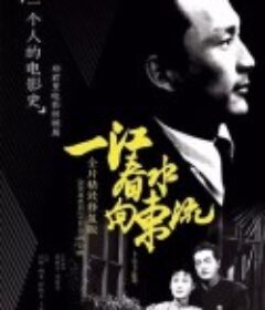 一江春水向东流            (1947)