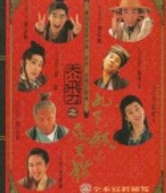 神经刀与飞天猫 神經刀與飛天貓            (1993)