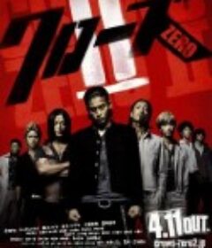 热血高校2 クローズZERO II            (2009)
