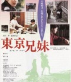 东京兄妹 東京兄妹            (1995)