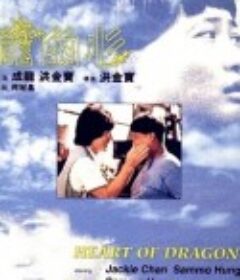 龙的心 龍的心            (1985)