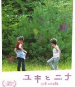 由纪与妮娜 Yuki et Nina            (2009)