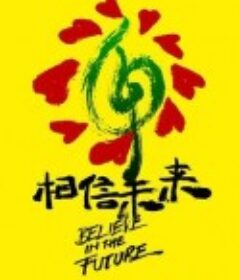 相信未来义演            (2020)