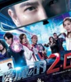 降魔的2.0            (2020)