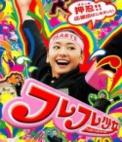 应援团少女 フレフレ少女            (2008)