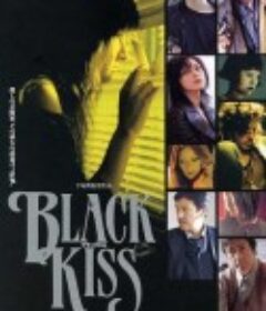 黑吻 ブラックキス            (2004)