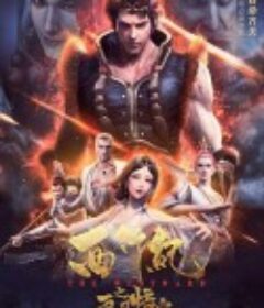 西行纪之再见悟空            (2020)