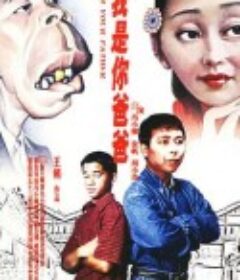 我是你爸爸            (2000)