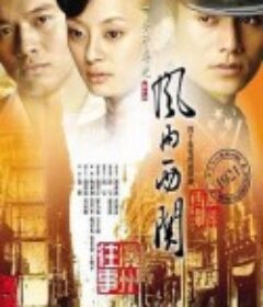 风雨西关            (2005)
