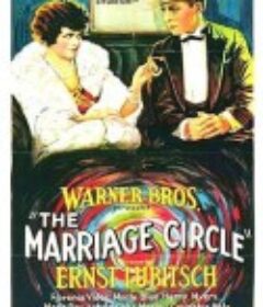 回转姻缘 The Marriage Circle            (1924)