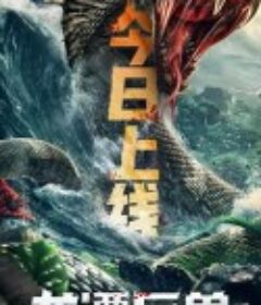 龙潭巨兽            (2020)