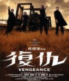 复仇 Vengeance            (2009)