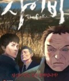 似而非 사이비            (2013)