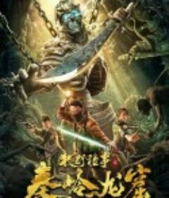 牧野诡事之秦岭龙窟            (2020)