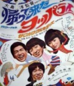 归来的醉鬼 帰って来たヨッパライ            (1968)