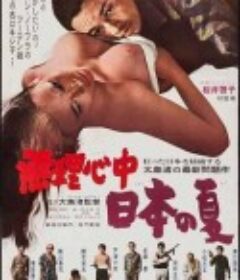 被迫情死的日本之夏 無理心中日本の夏            (1967)